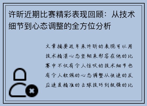 许昕近期比赛精彩表现回顾：从技术细节到心态调整的全方位分析