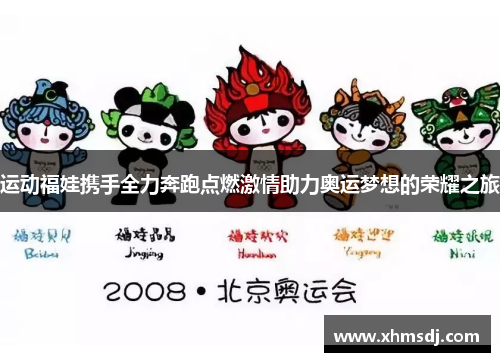 运动福娃携手全力奔跑点燃激情助力奥运梦想的荣耀之旅