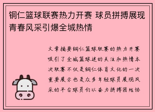 铜仁篮球联赛热力开赛 球员拼搏展现青春风采引爆全城热情