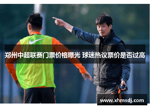 郑州中超联赛门票价格曝光 球迷热议票价是否过高
