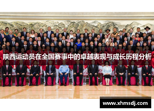 陕西运动员在全国赛事中的卓越表现与成长历程分析