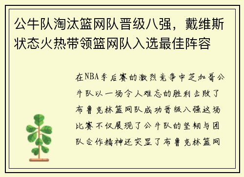 公牛队淘汰篮网队晋级八强，戴维斯状态火热带领篮网队入选最佳阵容