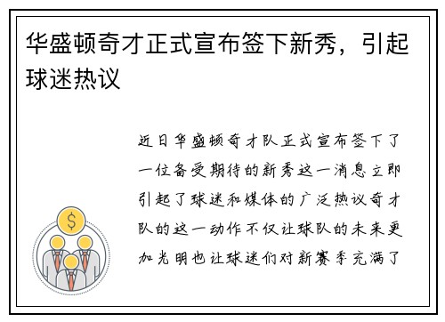 华盛顿奇才正式宣布签下新秀，引起球迷热议