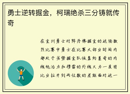勇士逆转掘金，柯瑞绝杀三分铸就传奇