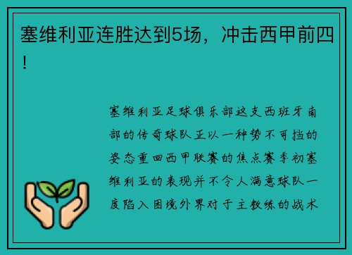塞维利亚连胜达到5场，冲击西甲前四！
