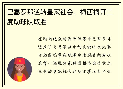 巴塞罗那逆转皇家社会，梅西梅开二度助球队取胜