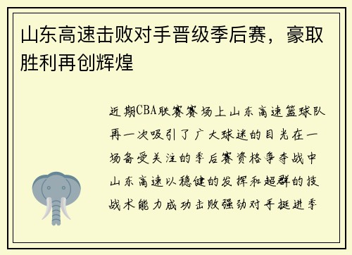 山东高速击败对手晋级季后赛，豪取胜利再创辉煌