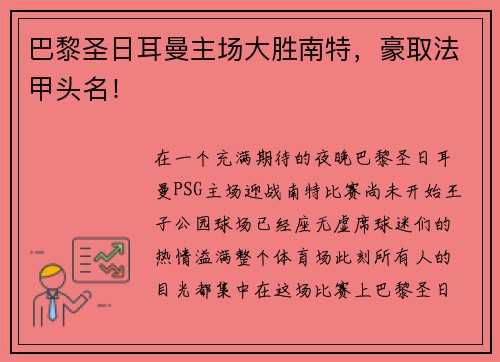 巴黎圣日耳曼主场大胜南特，豪取法甲头名！