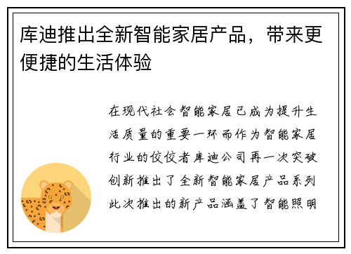库迪推出全新智能家居产品，带来更便捷的生活体验