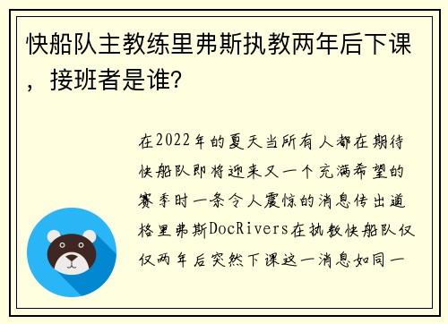 快船队主教练里弗斯执教两年后下课，接班者是谁？