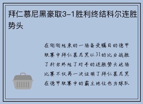 拜仁慕尼黑豪取3-1胜利终结科尔连胜势头