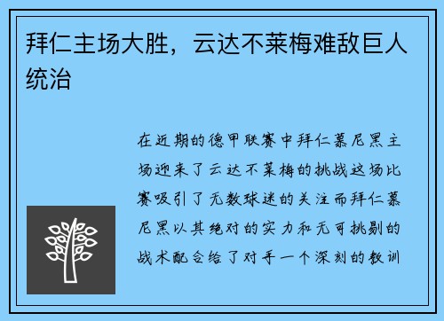 拜仁主场大胜，云达不莱梅难敌巨人统治