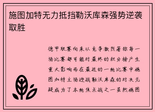 施图加特无力抵挡勒沃库森强势逆袭取胜