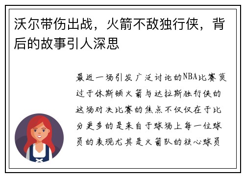 沃尔带伤出战，火箭不敌独行侠，背后的故事引人深思