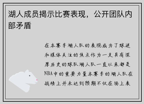 湖人成员揭示比赛表现，公开团队内部矛盾