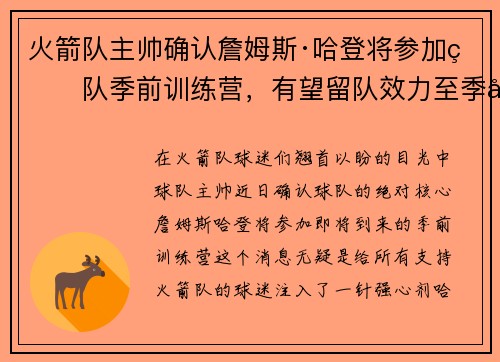 火箭队主帅确认詹姆斯·哈登将参加球队季前训练营，有望留队效力至季后赛