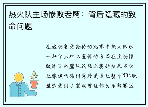 热火队主场惨败老鹰：背后隐藏的致命问题