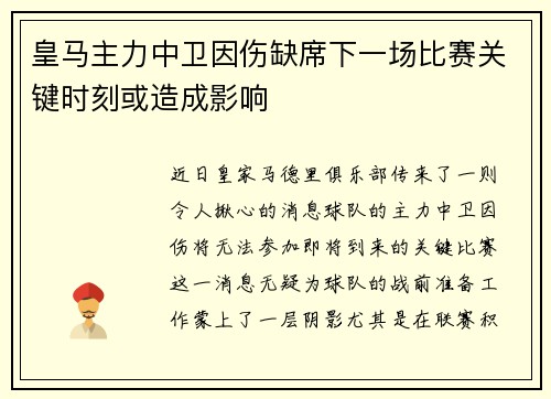 皇马主力中卫因伤缺席下一场比赛关键时刻或造成影响