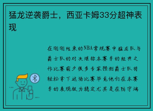 猛龙逆袭爵士，西亚卡姆33分超神表现