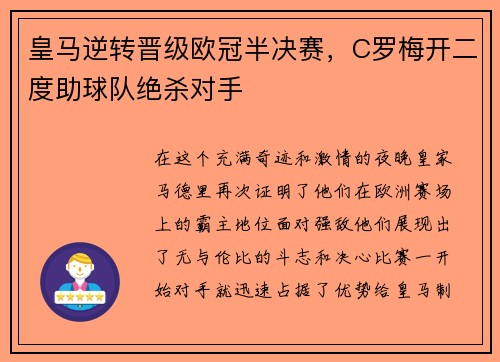 皇马逆转晋级欧冠半决赛，C罗梅开二度助球队绝杀对手