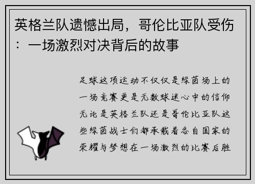 英格兰队遗憾出局，哥伦比亚队受伤：一场激烈对决背后的故事
