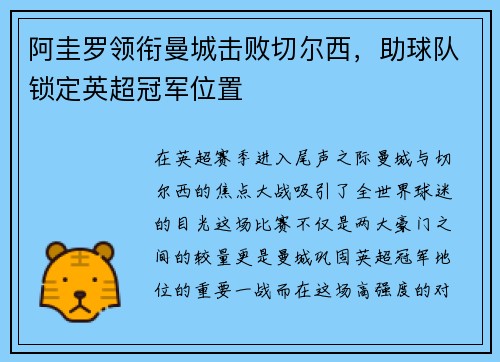 阿圭罗领衔曼城击败切尔西，助球队锁定英超冠军位置