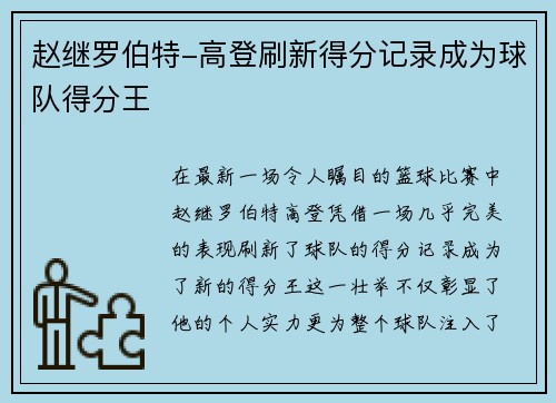 赵继罗伯特-高登刷新得分记录成为球队得分王