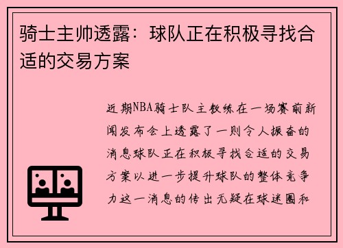 骑士主帅透露：球队正在积极寻找合适的交易方案