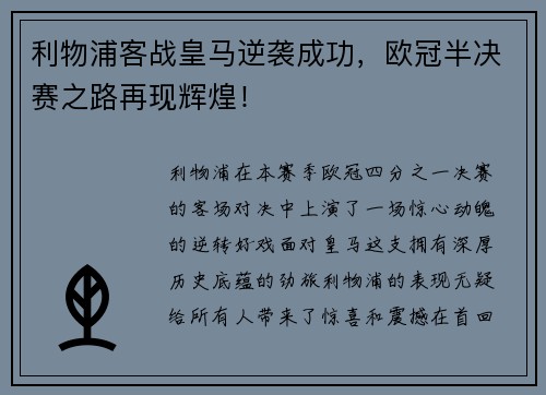 利物浦客战皇马逆袭成功，欧冠半决赛之路再现辉煌！