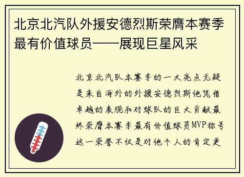 北京北汽队外援安德烈斯荣膺本赛季最有价值球员——展现巨星风采