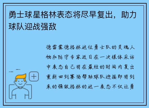 勇士球星格林表态将尽早复出，助力球队迎战强敌