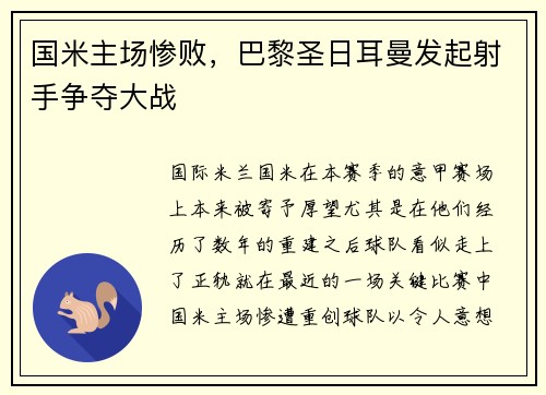 国米主场惨败，巴黎圣日耳曼发起射手争夺大战