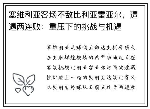 塞维利亚客场不敌比利亚雷亚尔，遭遇两连败：重压下的挑战与机遇