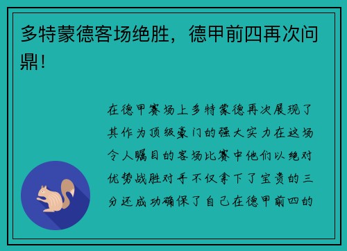 多特蒙德客场绝胜，德甲前四再次问鼎！