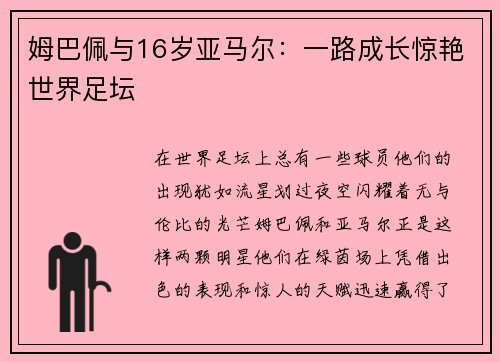 姆巴佩与16岁亚马尔：一路成长惊艳世界足坛