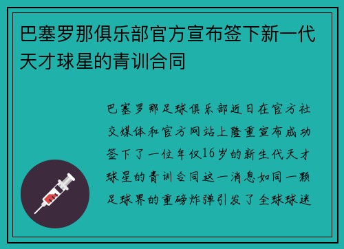 巴塞罗那俱乐部官方宣布签下新一代天才球星的青训合同