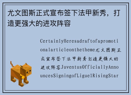 尤文图斯正式宣布签下法甲新秀，打造更强大的进攻阵容
