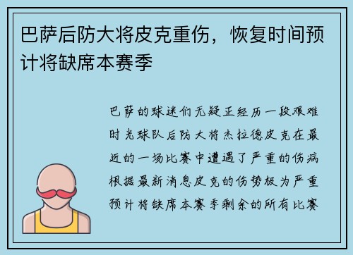 巴萨后防大将皮克重伤，恢复时间预计将缺席本赛季