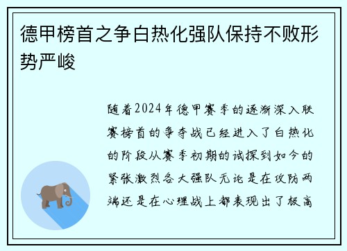 德甲榜首之争白热化强队保持不败形势严峻