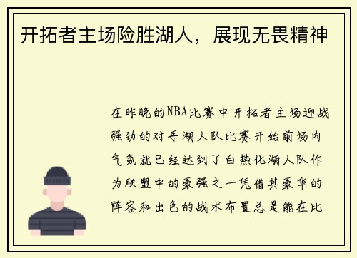 开拓者主场险胜湖人，展现无畏精神