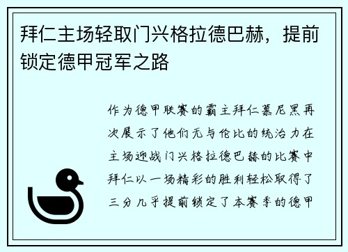拜仁主场轻取门兴格拉德巴赫，提前锁定德甲冠军之路