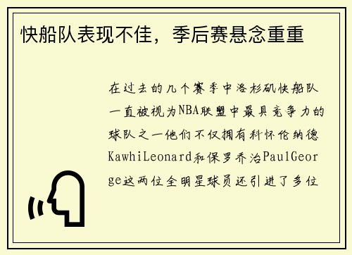 快船队表现不佳，季后赛悬念重重