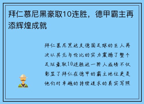 拜仁慕尼黑豪取10连胜，德甲霸主再添辉煌成就