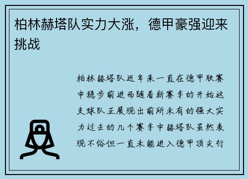 柏林赫塔队实力大涨，德甲豪强迎来挑战