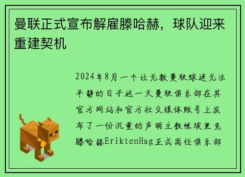 曼联正式宣布解雇滕哈赫，球队迎来重建契机