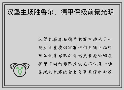 汉堡主场胜鲁尔，德甲保级前景光明