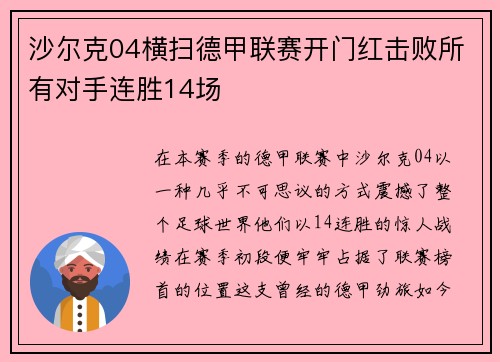 沙尔克04横扫德甲联赛开门红击败所有对手连胜14场