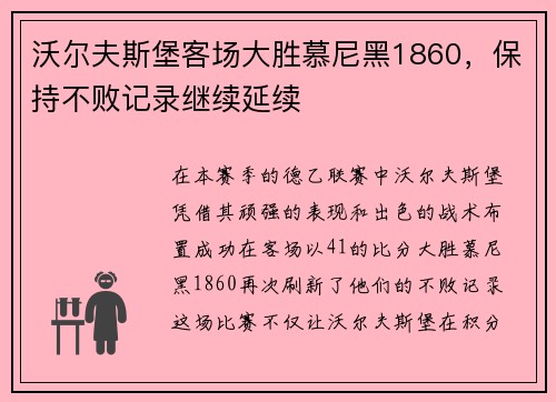 沃尔夫斯堡客场大胜慕尼黑1860，保持不败记录继续延续