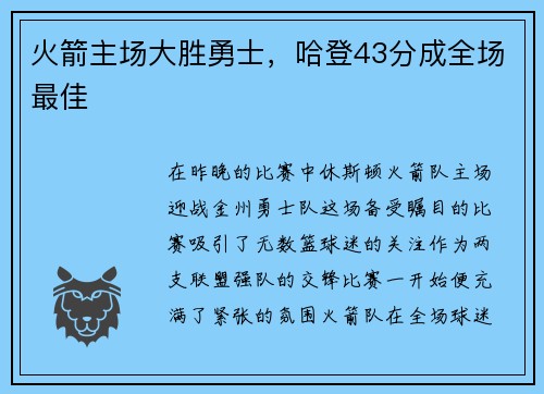火箭主场大胜勇士，哈登43分成全场最佳