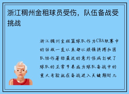 浙江稠州金租球员受伤，队伍备战受挑战